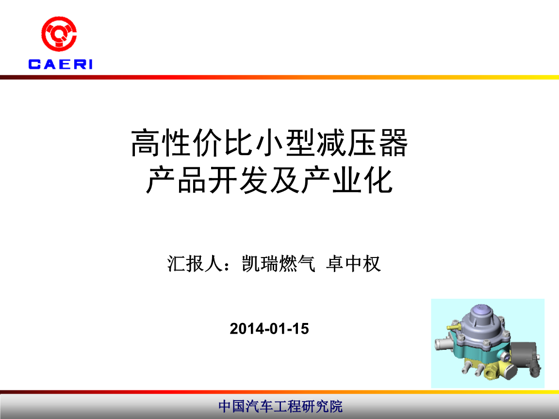 高性价比小型减压器产品开发及产业化 技术服务商汇报详解